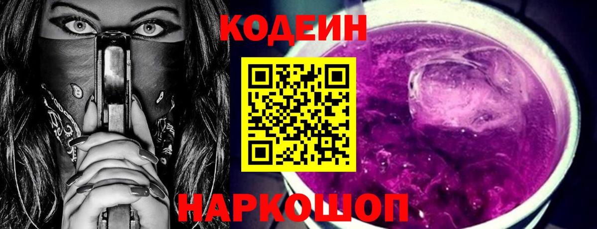 Codein Purple Drank  Кодеин напиток Lean (лин)  Жигулёвск  Вход с VPN 